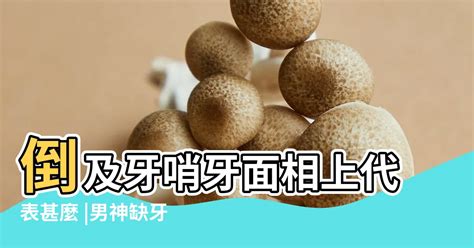 缺牙面相